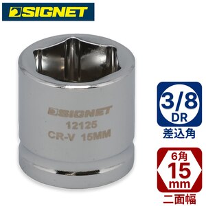 SIGNET�b3/8DR �V���[�g�\�P�b�g 15mm (6�p)�b12125