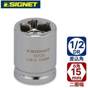 SIGNET�b1/2DR �V���[�g�\�P�b�g 15mm (6�p)�b13125