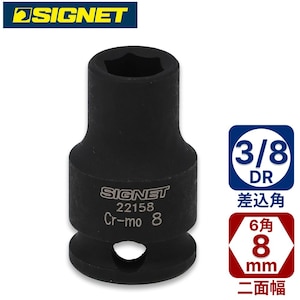SIGNET�b3/8DR 8mm�C���p�N�g�\�P�b�g�b22158