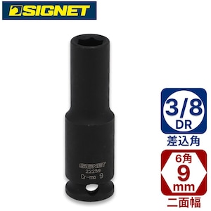 SIGNET�b3/8DR 9mm�f�B�[�v�C���p�N�g�\�P�b�g�b22259
