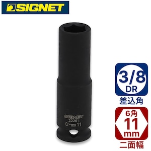 SIGNET�b3/8DR 11mm�f�B�[�v�C���p�N�g�\�P�b�g�b22261
