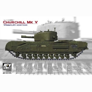 1/35 チャーチルMk.V【FV35155】