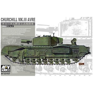 1/35 チャーチル Mk.III 工兵戦闘車【FV35167】