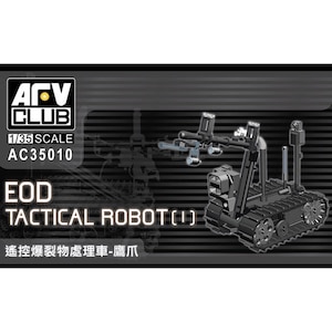 1/35 タロンロボット（EOD TACTICAL ROBOT）【AC35010】