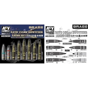 【再生産】1/35 NATO軍 155mm砲弾セット（真鍮製）【AG35039】