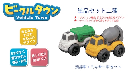 ビークルタウン 清掃車・ミキサー車セット | ジョーゼン ビークルタウン 清掃車・ミキサー車セット | ジョーゼン