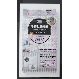アール｜手押し圧縮袋ダブルふとん用｜R-2002(ｱ-ﾙ)