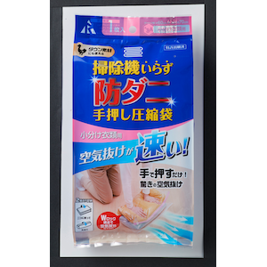 アール｜防ダニ手押し圧縮袋 小分け衣類用 無地透明｜RD-004(ｱ-ﾙ)
