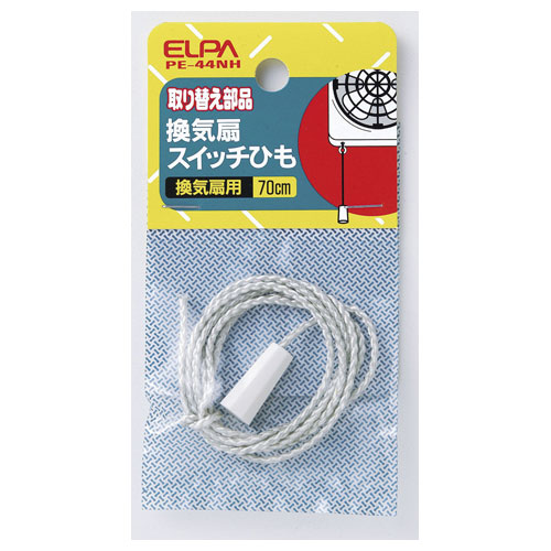 換気扇スイッチひも 70cm | ELPA | PE-44NH | Joshin web