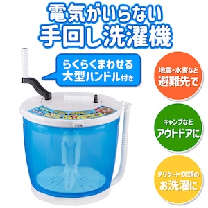 電気が使えないときでも洗濯できる