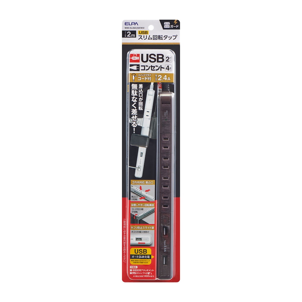 耐雷スリム回転USBタップ（4個口+USB2ポート・2m）木目