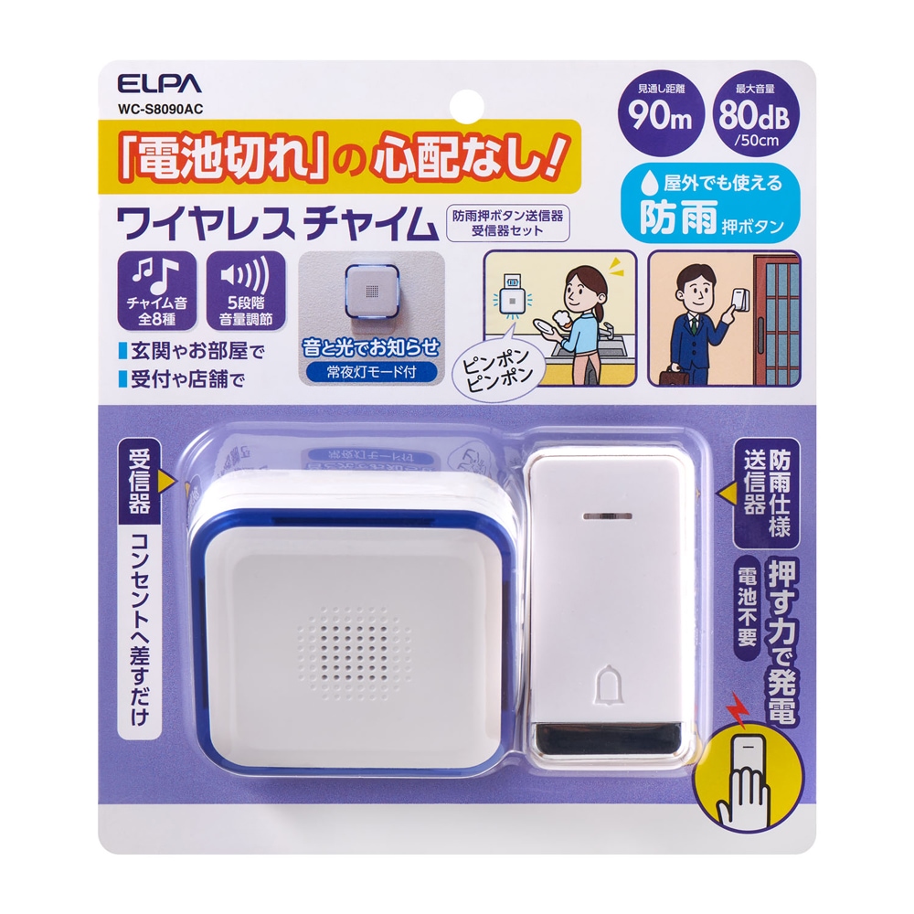 電池を使わないワイヤレスチャイムセット | ELPA | WC