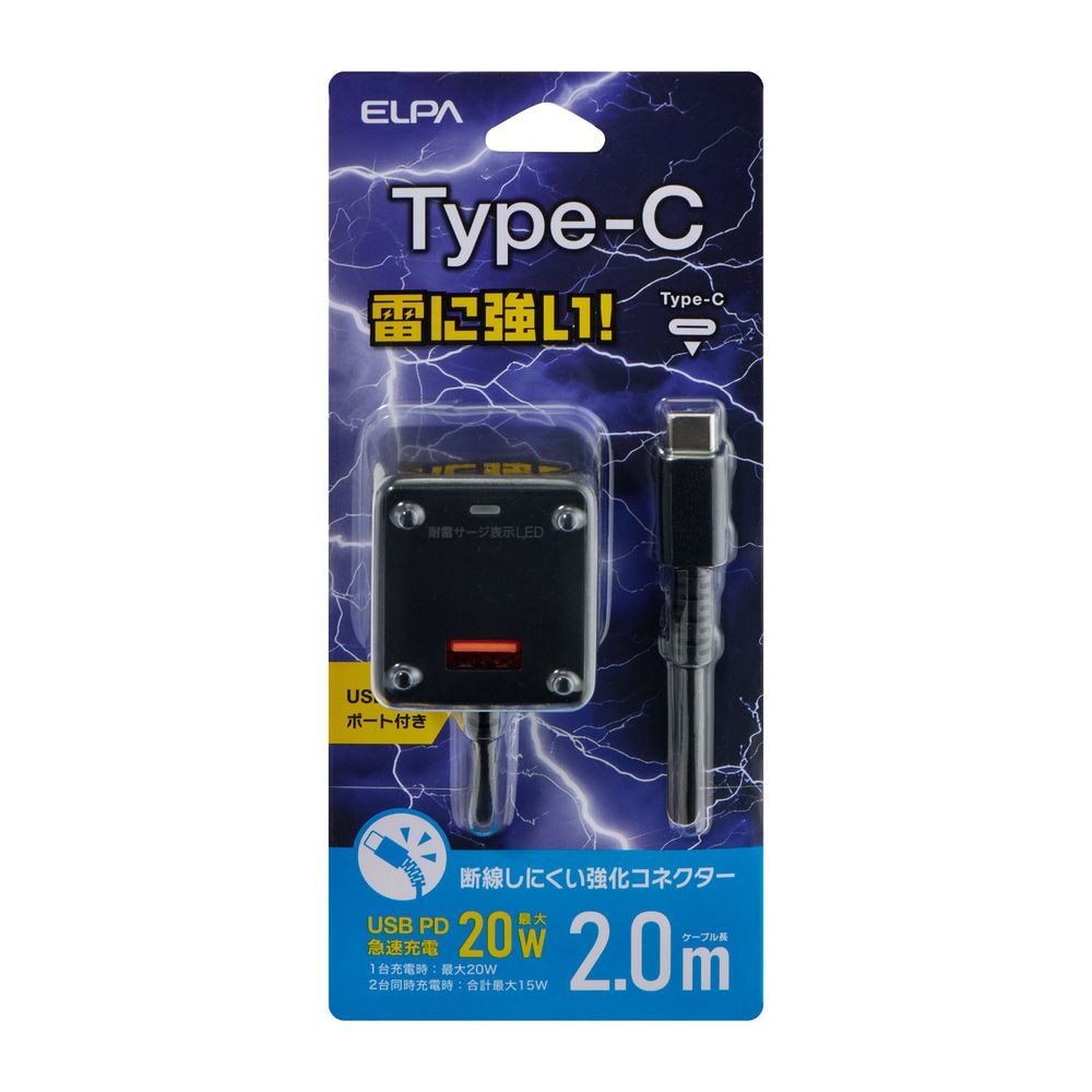 雷サージ付き 耐雷USB充電器A付PD2m USB-Cケーブル一体型 +USB-A