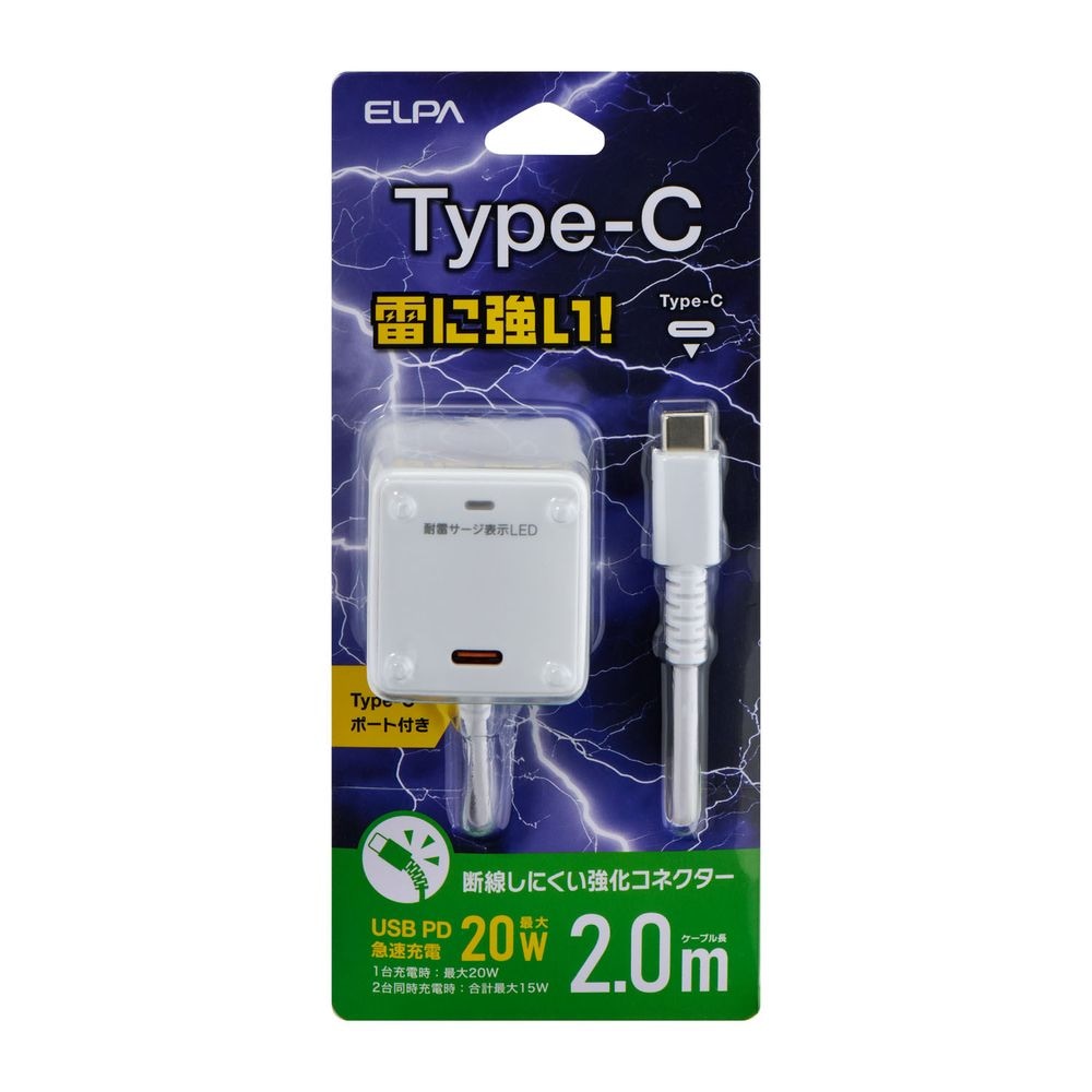 ELPA 耐雷USB充電器（2m）｜CHCR-SP20WH｜[通販]ケーズデンキ