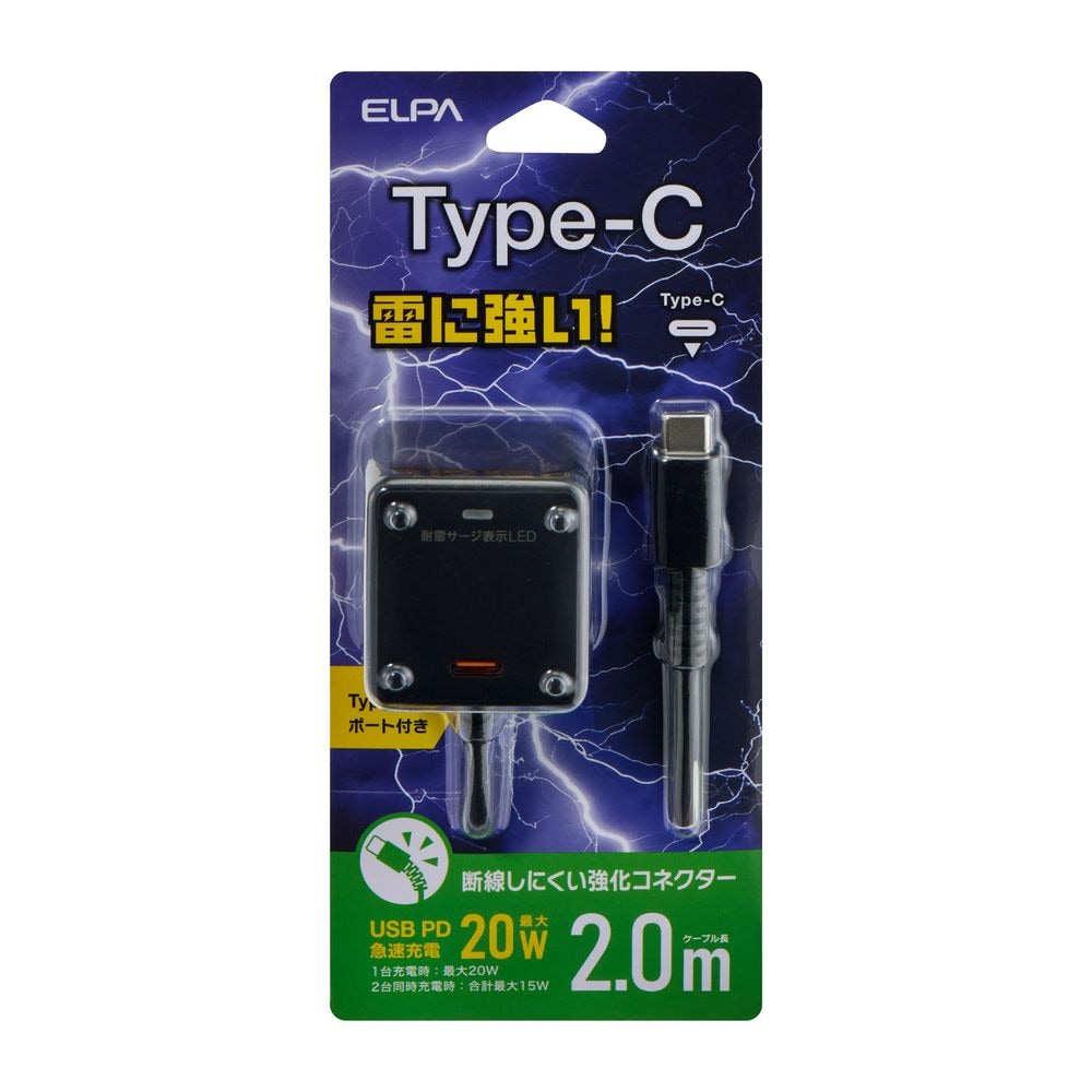 雷サージ付き 耐雷USB充電器C付PD2m USB-Cケーブル一体型 +USB-C