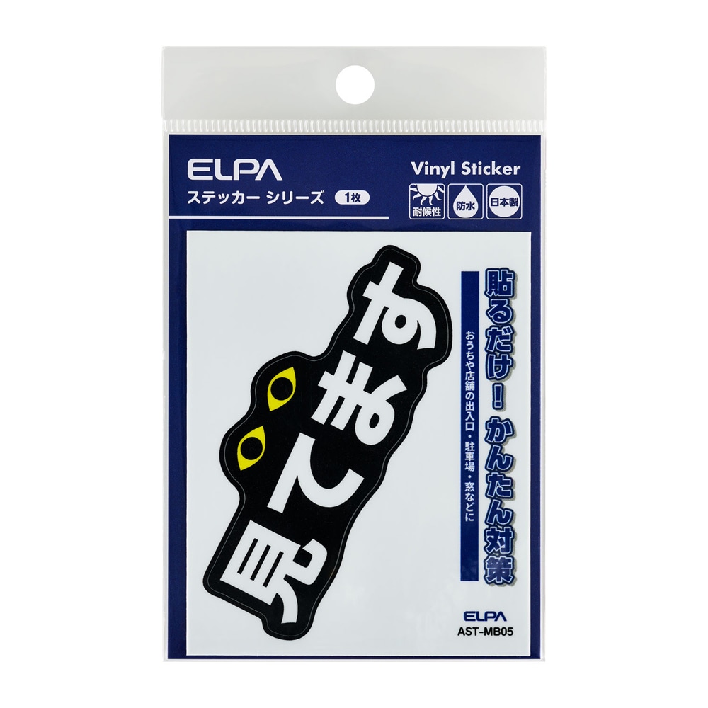 ステッカーM 「見てます」 1枚入 | ELPA | AST-MB05 | Joshin web