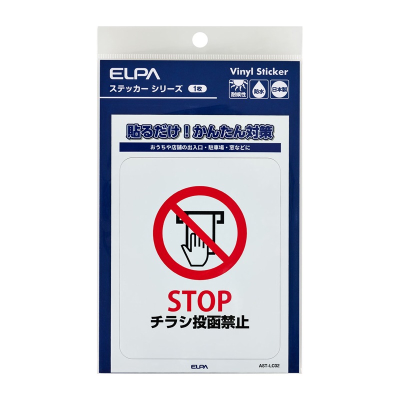 ステッカーL 「チラシ禁止」 1枚入り | ELPA | AST-LC02 | Joshin
