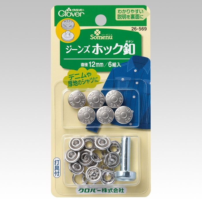 ジーンズホック釦(12mm) | クロバー | 26-569 | Joshin web
