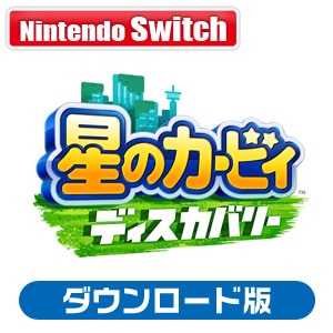 Switch 星のカービィ ディスカバリー ダウンロード版 Joshin Webショップ 通販 任天堂 Hac G Arzga Nsw ホシノ カービィ ディスカバリー Dl