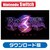 �C�V���b�ySwitch�z�x���l�b�^3 �_�E�����[�h�ŁbHAC-G-AXB7A NSW ���ȯ�3 DL