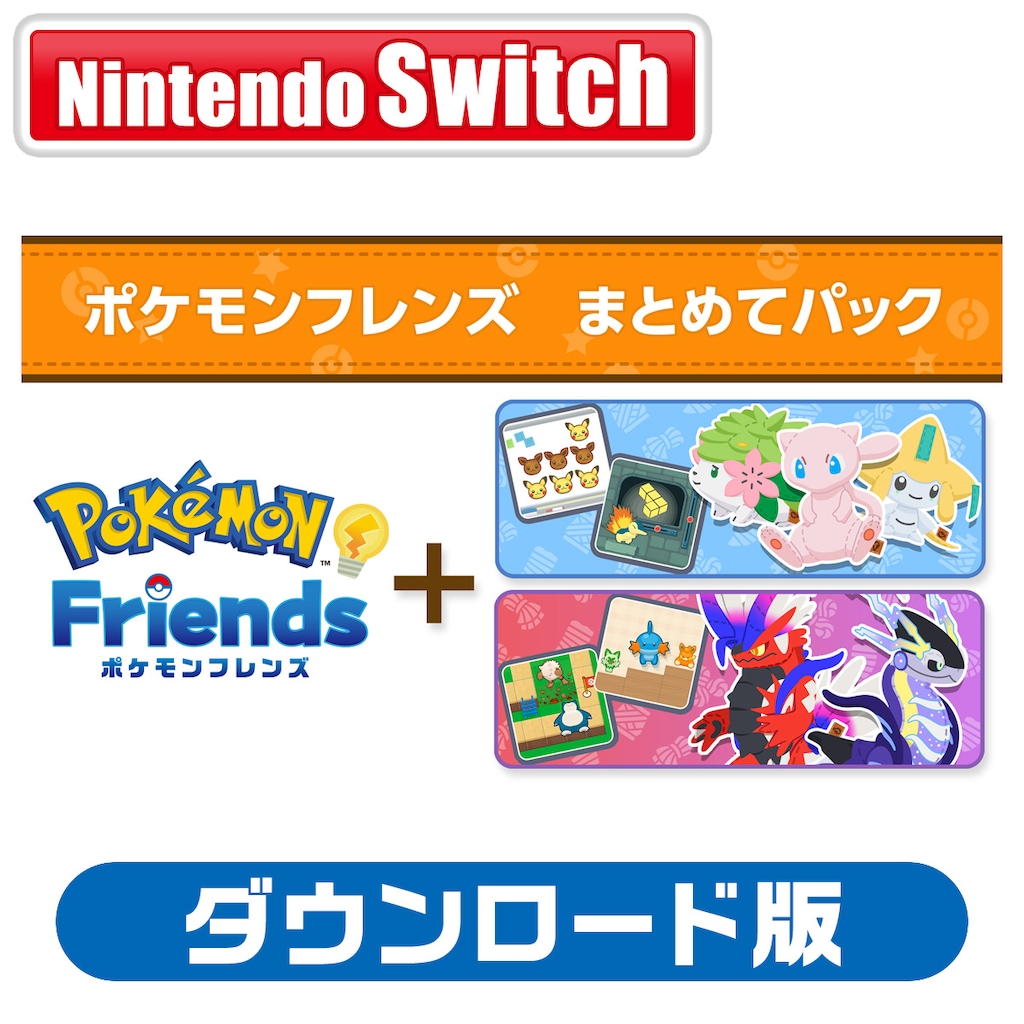 Switch】ポケモンフレンズ まとめてパック（ポケモンフレンズ