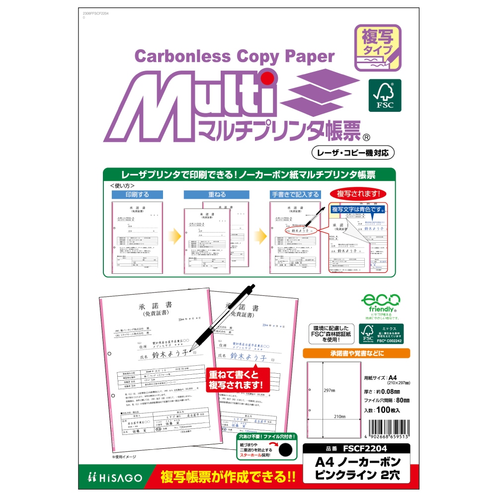 FSC®認証 マルチプリンタ帳票 A4 カラー 2面 4穴｜HISAGO ヒサゴ