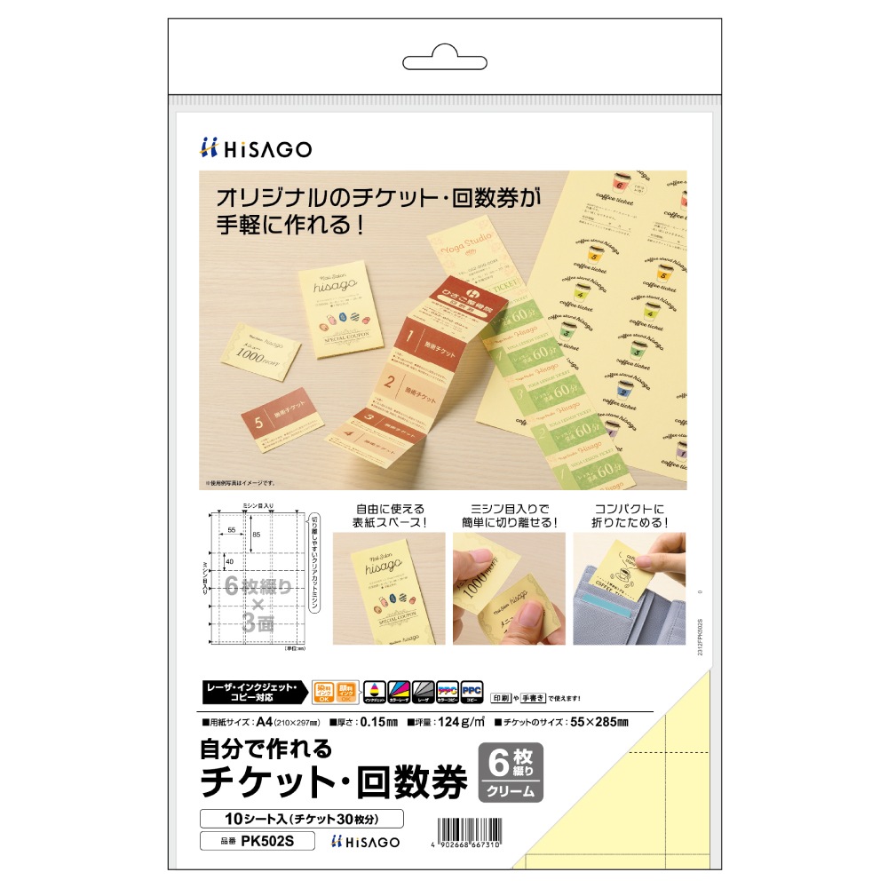 自分で作れるチケット・回数券 6枚綴り（クリーム） | ヒサゴ