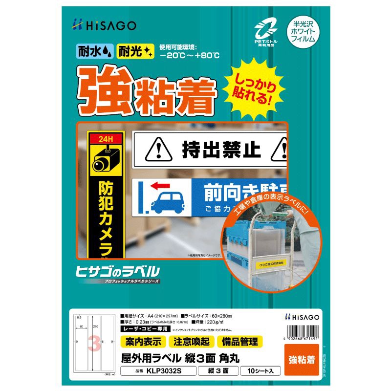 屋外用ラベル A4 縦3面 角丸 | ヒサゴ | KLP3032S | Joshin web