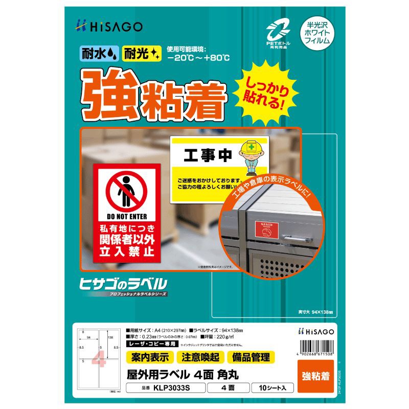 屋外用ラベル A4 4面 角丸 | ヒサゴ | KLP3033S | Joshin web