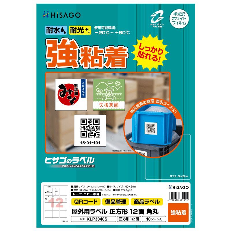 屋外用ラベル A4 正方形 12面 角丸 | ヒサゴ | KLP3040S
