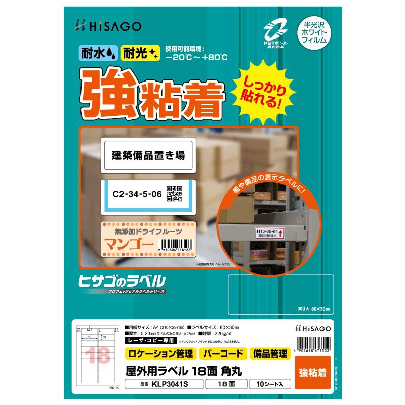 屋外用ラベル A4 18面 角丸 | ヒサゴ | KLP3041S | Joshin web