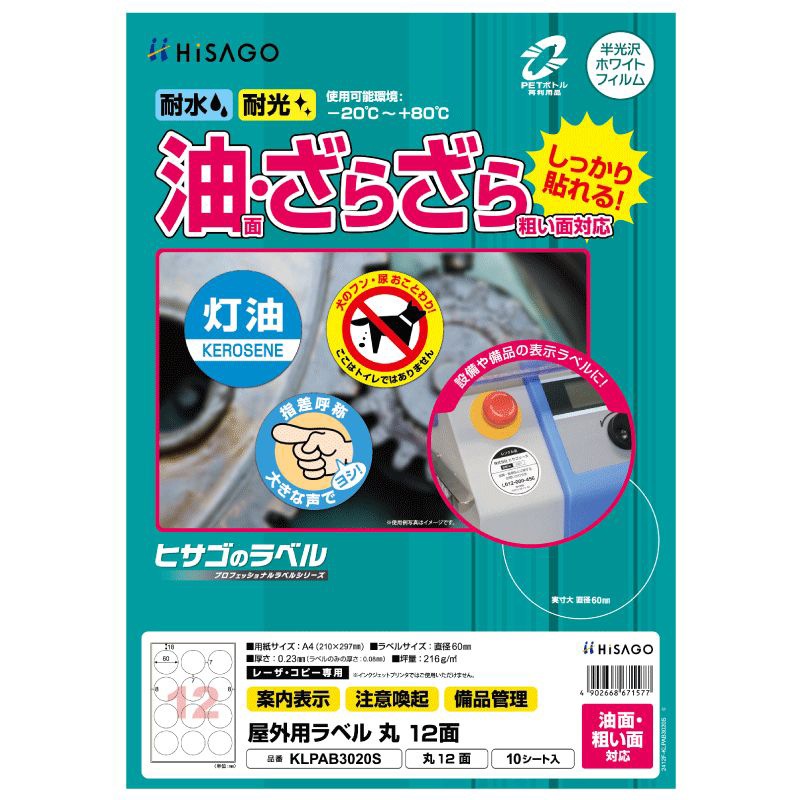 屋外用ラベル 油面・粗い面対応 A4 丸 12面 | ヒサゴ