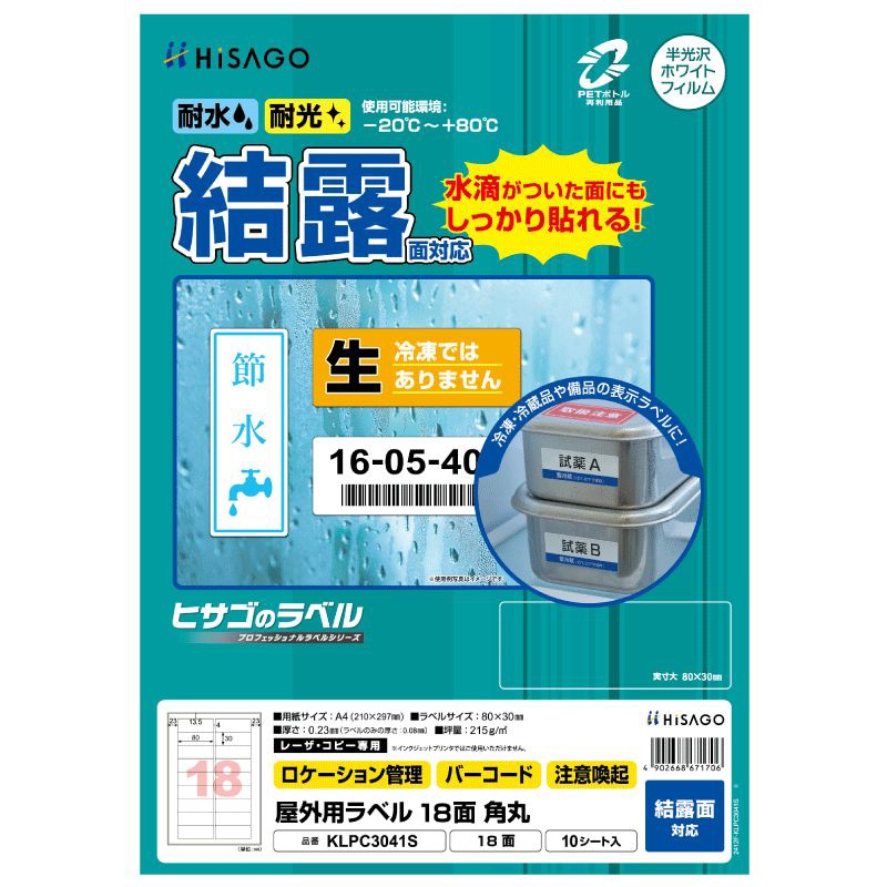 屋外用ラベル 結露面対応 A4 18面 角丸 | ヒサゴ | KLPC3041S