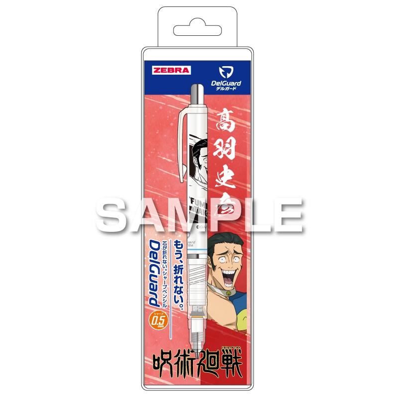 呪術廻戦 デルガード 0.5mm 白（髙羽史彦） | ヒサゴ | HH5079