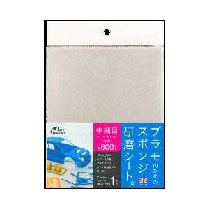 プラモのためのスポンジ研磨シート 中細目　#600相当【O-12C】