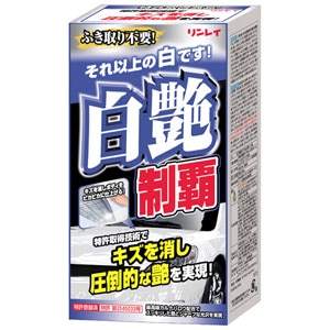 白艶制覇