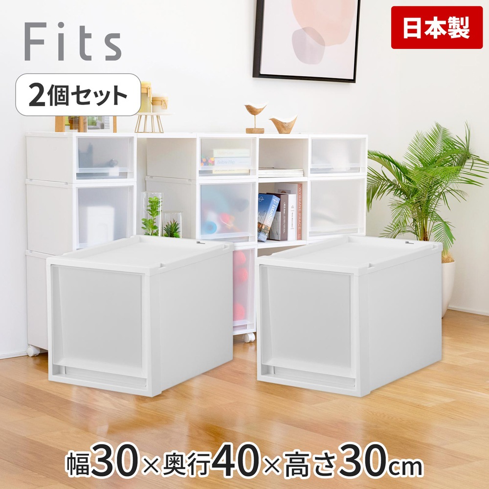 2個セット】フィッツケース 幅30cm 2個組（ホワイトクリア