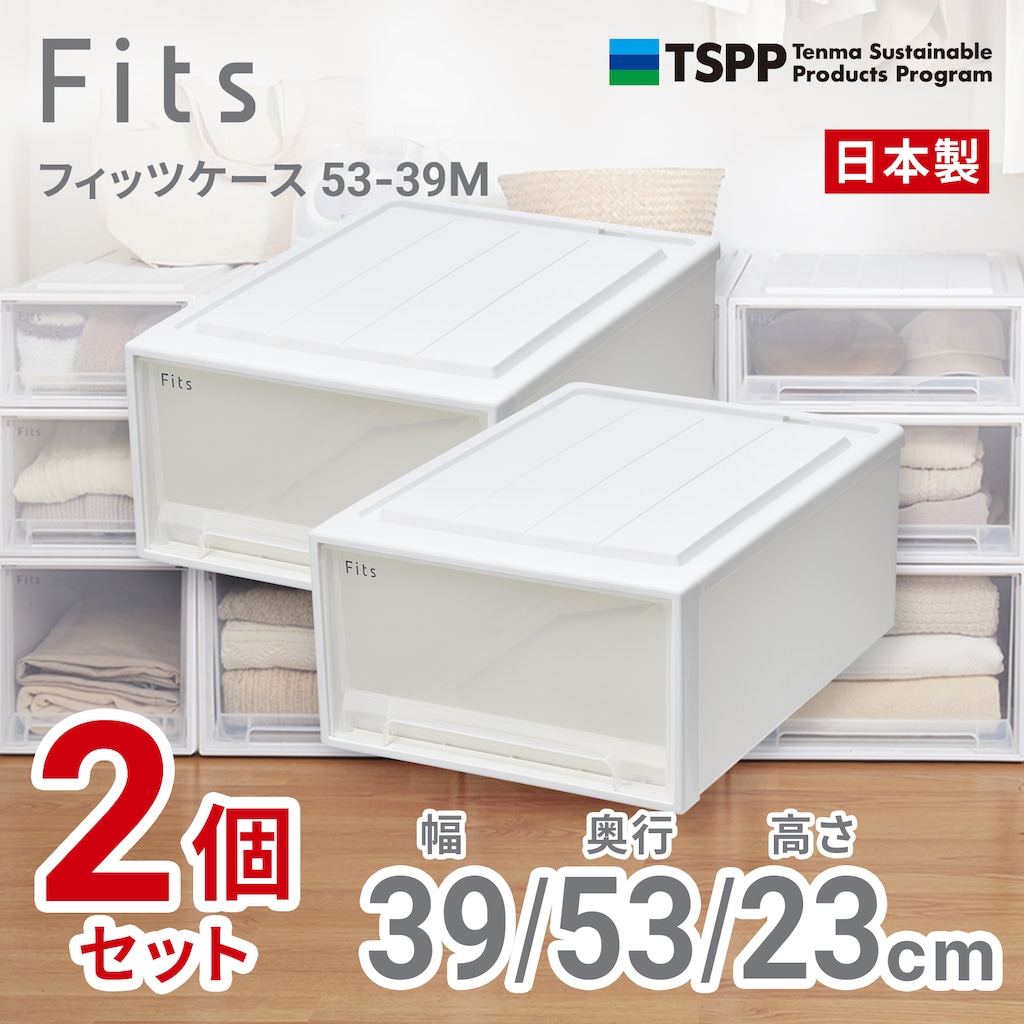 【1034】ホワイト木製クローゼット、プラケース 2個組】フィッツケース クローゼット 幅44×奥行53×高さ18cm