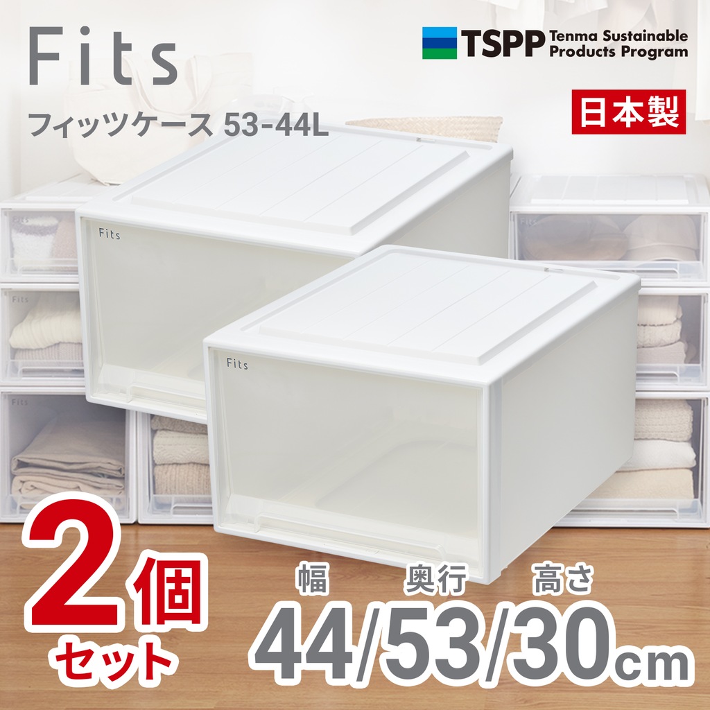 2個組】フィッツケース クローゼット 幅44×奥行53×高さ30cm