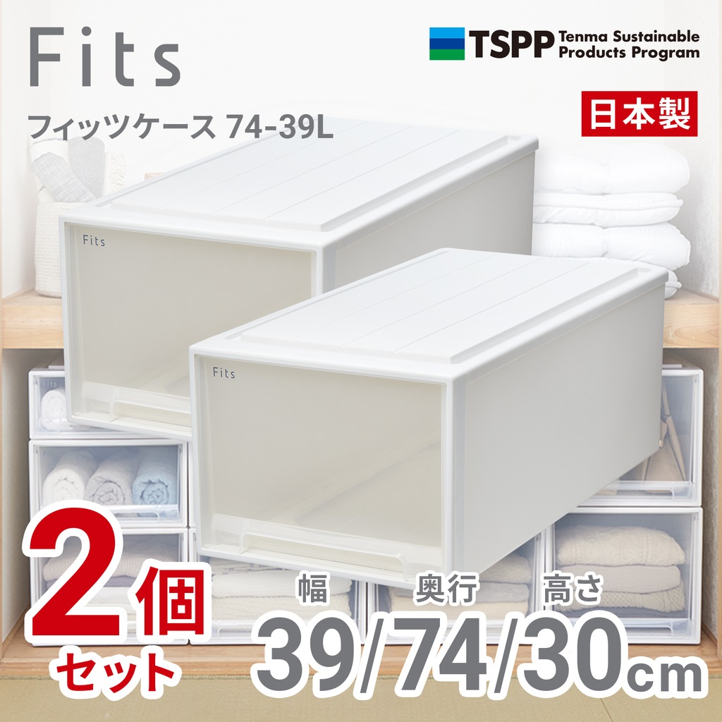 2個組】フィッツケース クローゼット 幅39×奥行53×高さ23cm