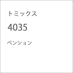 【再生産】(N) 4035 ペンション