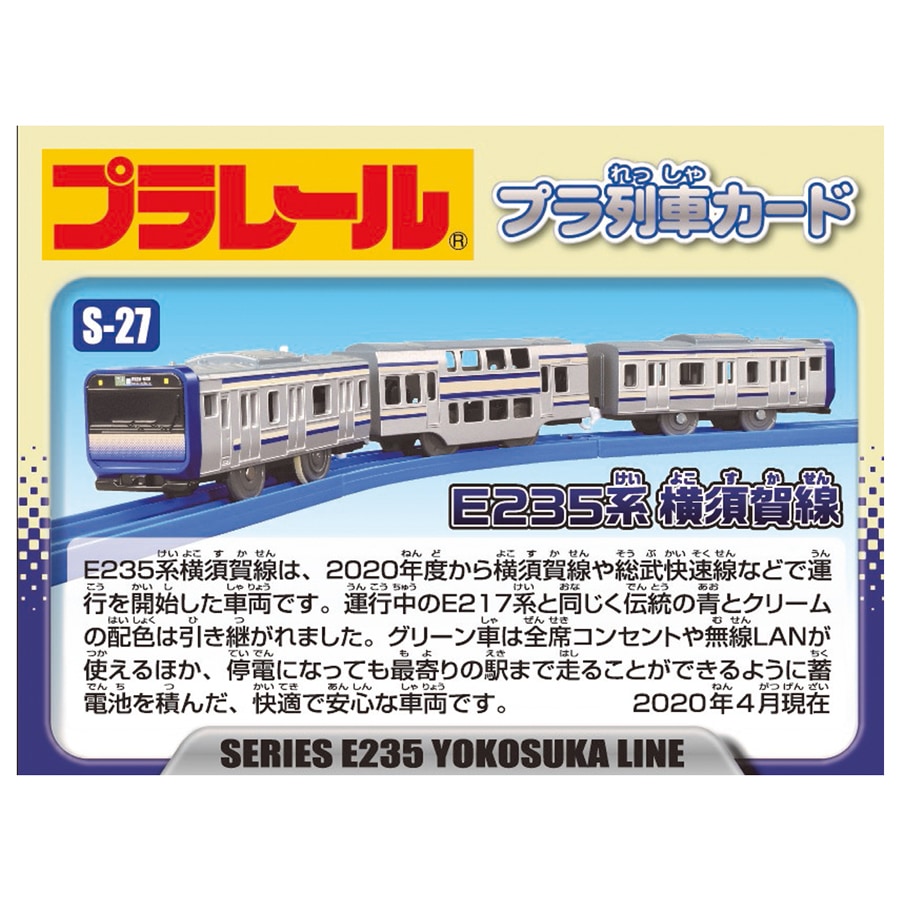 プラレール S-27 E235系横須賀線 | タカラトミー | PL S-27 E235