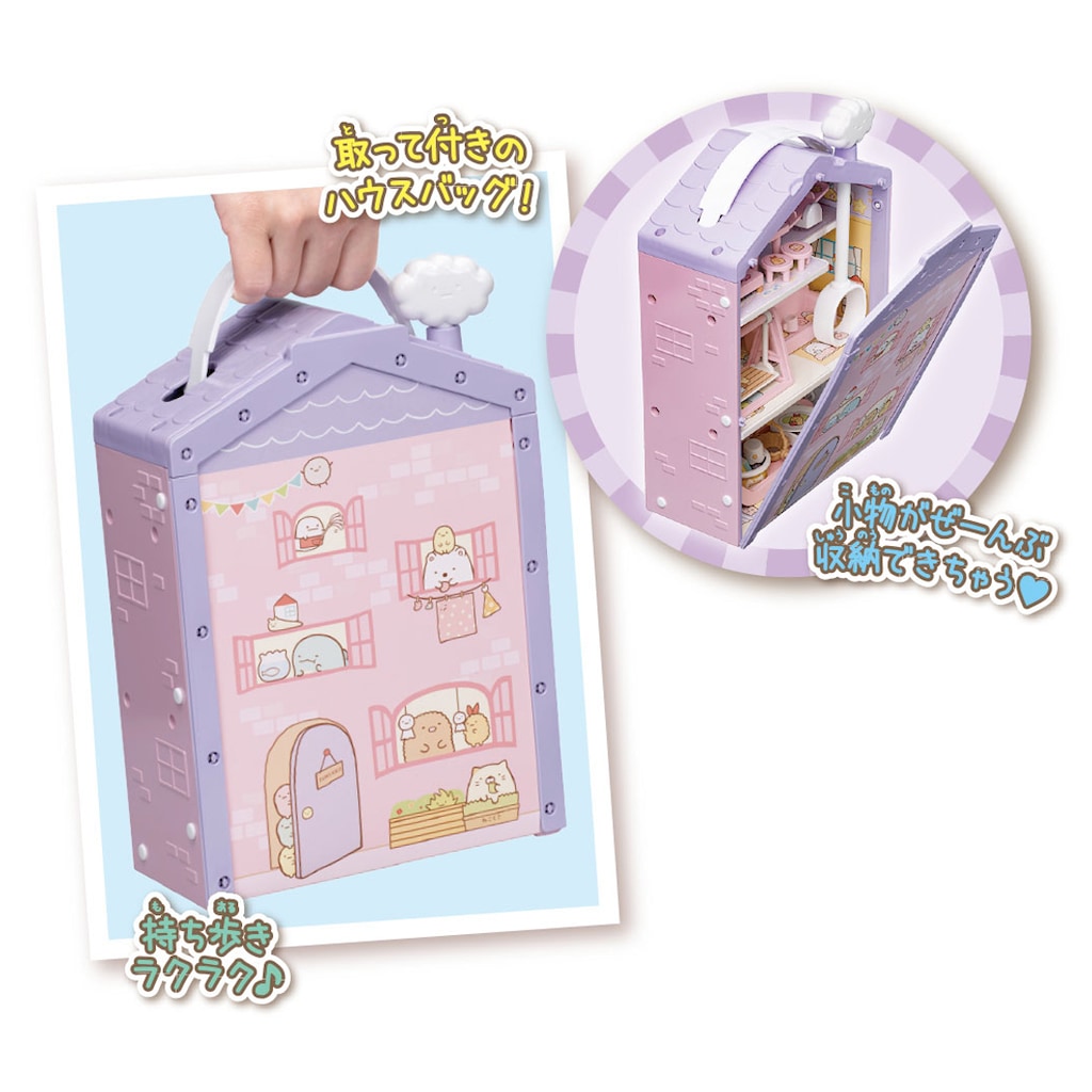 すみっコぐらし くっつきすみっコハウス～あこがれのすてきな