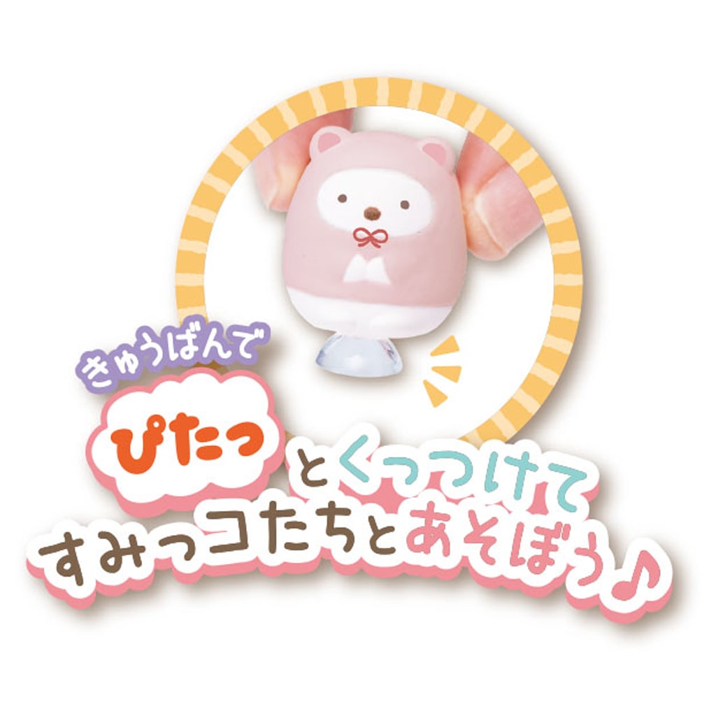 すみっコぐらし くっつきすみっコハウス～あこがれのすてきな