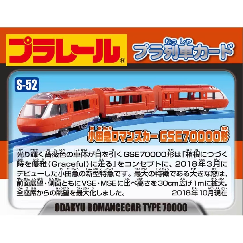 プラレール S-52 小田急ロマンスカー GSE70000形 | タカラトミー