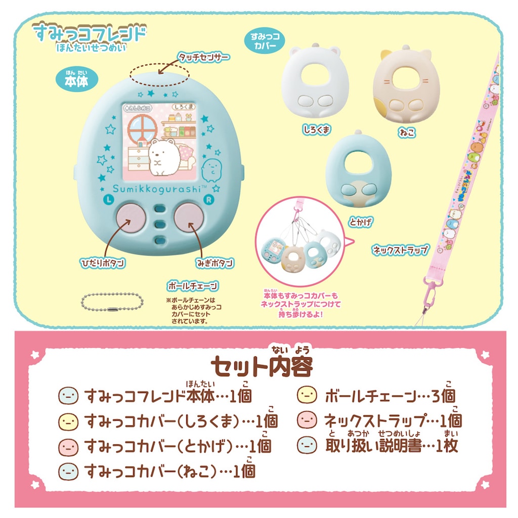 すみっコぐらし なでて！あるいて！チェンジでおせわ！ すみっ