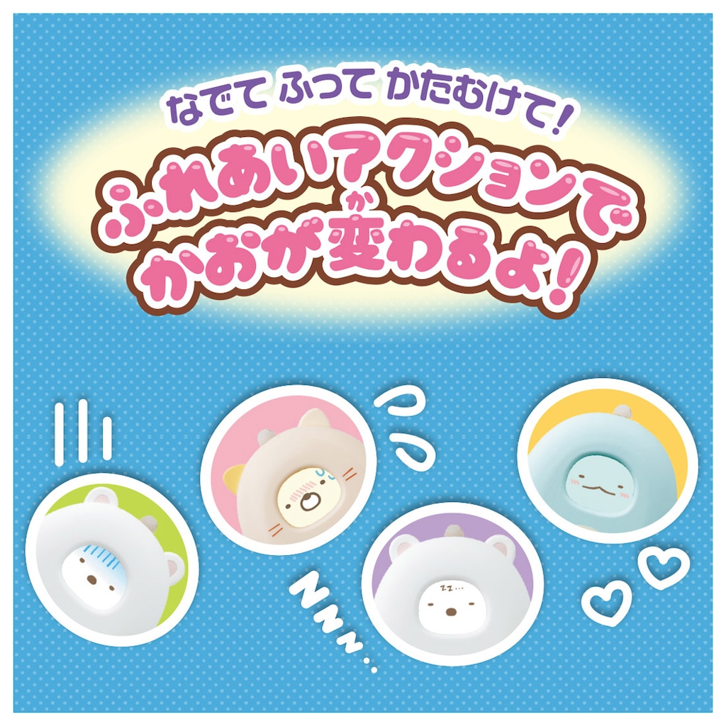すみっコぐらし なでて！あるいて！チェンジでおせわ！ すみっ
