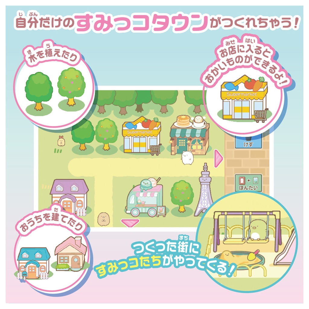 すみっコぐらし 大きな画面で世界が広がる！すみっ