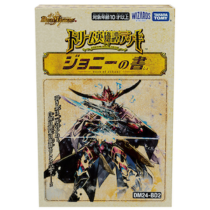 デュエル･マスターズTCG ドリーム英雄譚-サーガ-デッキ ジョニーの書【DM24-BD2】