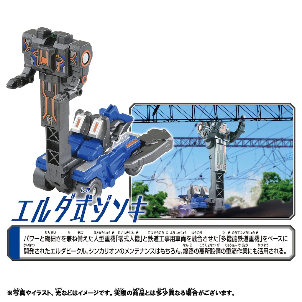 新幹線変形ロボ シンカリオンCW エルダ式ジンキ | タカラトミー